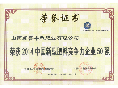 2014中國新型肥料競爭力企業(yè)50強