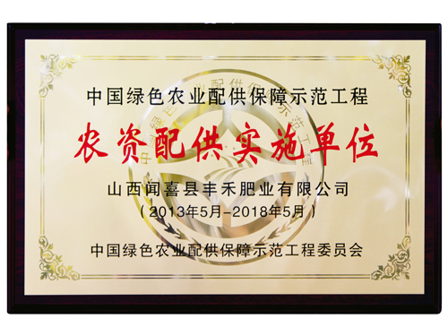 農(nóng)資配供實施單位