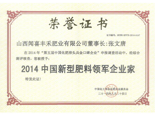 2014中國新型肥料領軍企業(yè)家